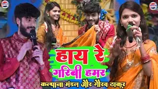 हाय रे गरीबी हमर - Kalpana mandal or Gaurav Thakur ka gana - hay re garibi hamar maithili song viral