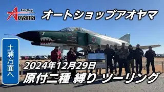 毎年恒例 年末 原付二種ツーリング 茨城空港～霞ヶ浦でうなぎを頂く　オートショップアオヤマ