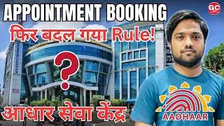 अब बिना Appointment Aadhaar Update! बड़ा बदलाव | Aadhaar Seva Kendra Latest Update 2026