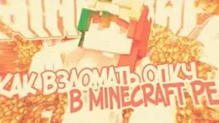 Как взломать сервер в Minecraft PE