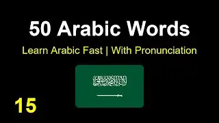50 Most Common Arabic Words with Pronunciation (Part 15) | High-Frequency Words with Pronunciation