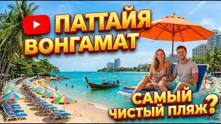 Пляж Вонгамат. Лучшие пляжи Паттайи. Северная Паттайя. Подробный обзор. #тайландсбмв