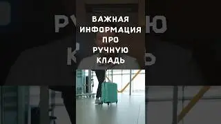 Ручная кладь - важно!