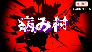 【初見ダクソ】病みたいのはこっちの方なんだが…？？？？？？　#darksouls #ダークソウル　#初見プレイ