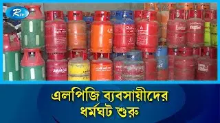 সারা দেশে এলপিজি সরবরাহ বন্ধের ঘোষণা ব্যবসায়ী সমবায় সমিতির | LPG strike  | Rtv News
