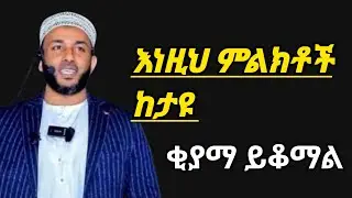 ቂያማ ሊቆም እነዚህ 10ምልክቶች ብቻ ቀርተዋል!Ustaz yasin nuru ኡዝታዝ ያሲን ኑሩ amharic dawa
