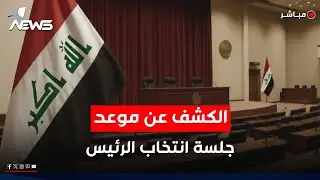 قائد إطاري يكشف موعد جلسة البرلمان لانتخاب رئيس الجمهورية | موجز اخبار الصباح 2026/2/2