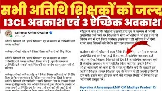 Guest Teacher 13CL Leave 2024 || Guest Teacher Online Attendance || Guest Teacher Hmare Shikshak App