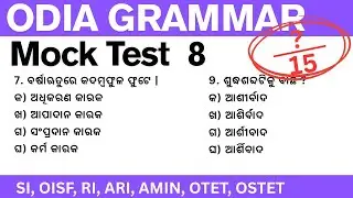 ୧୫ଟି ଓଡ଼ିଆ ବ୍ୟାକରଣ MCQ ପ୍ରଶ୍ନ | Odia Grammar MCQ Questions & Practice Set | Test 5 for Odisha Exams