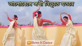 ভালোবেসে সখী নিভৃতে|| Bhalobeshe Sokhi Nibhrite Jotone Dance Cover|| Rabindra Nritya|| Shree N Dance