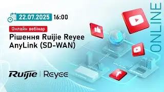 Онлайн вебінар: &ldquo;Рішення Ruijie Reyee AnyLink (SD-WAN)&rdquo;