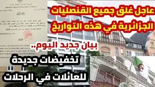 🔴عاجل غلق جميع القنصليات الجزائرية في فرنسا ،بيان اليوم وجديد التخفيضات آخر الفيديو