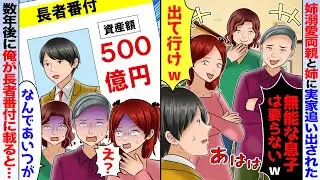 【スカッと】姉溺愛の両親と姉夫婦に実家を追い出された俺→数年後、俺が長者番付に載っているのを見た両親と姉夫婦が現れて…【アニメ】