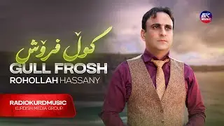 ڕوحوڵڵا حەسەنی - گوڵ فرۆش | Rohollah Hassany - Gull Frosh