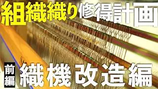 【手織り】組織織りに挑戦！まずは織機を４枚綜絖に改造する！【前編】