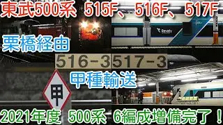 【本日、東武DE10-1099牽引 栗橋駅経由甲種輸送！東武特急リバティ500系 515F、516F、517F 9両】2021年度500系6編成増備完了！東武DE10-1099牽引で栗橋→南栗橋へ輸送