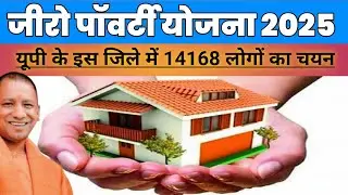 Zero poverty yojana verification list 2025 | house scheme government 2025 | up government schemes 