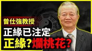 【曾仕強】婚姻的正緣，早已注定！別去招惹爛桃花！