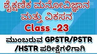 HSTR/GPSTR,/PSTR/2026 ಶೈಕ್ಷಣಿಕ ಮನೋವಿಜ್ಞಾನ ಮತ್ತು ವಿಕಸನ 