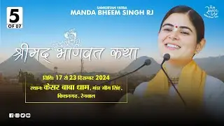 Day 05 · Shrimad Bhagwat Katha · Manda Bheemsingh, Renwal · Dec 2024 · Devi Chitralekhaji