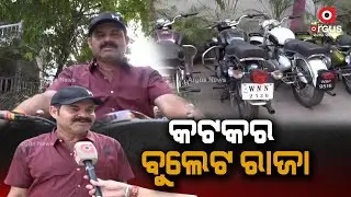 କଟକର ବୁଲେଟ ରାଜା