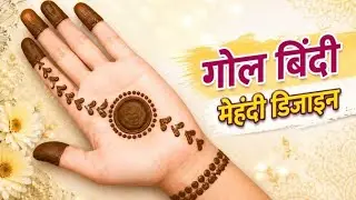 Gol bindi mehndi designs l bahut hi simple mehndi designs ll henna mehndi designs l