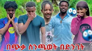 በጭቃ ስንጫወት ጀሚል እና ሀዩ 😳