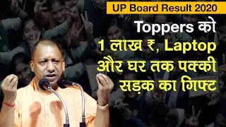UP&thinsp;Board 10th-12th Result 2020: Toppers को Yogi Govt का तोहफा, 1 Lakh Rupees, Laptop और पक्की सड़क