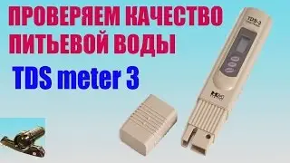TDS meter 3 &diams; Проверяем качество питьевой воды.