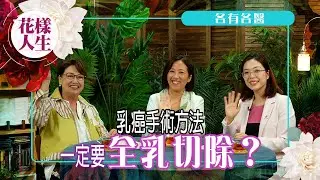 【各有各醫】乳癌不用全乳切除？｜雙標靶藥配合化療減提高治療成效｜中醫推薦食療調理｜乳房重建手術｜冰姐的花樣人生