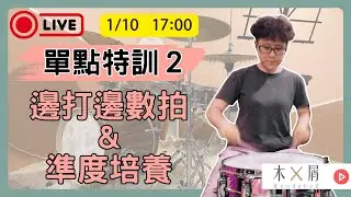 🥁 1月單點特訓：加速之前要先學會打準！｜爵士鼓教學｜台北古亭｜木屑爵士鼓工作室