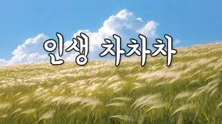 인생 차차차 🌈 | 그 시절 레트로 음악