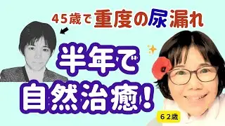 【40代で重度の尿漏れ】私がラクな姿勢に変えただけで半年で自然治癒した実話