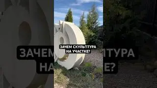 Зачем скульптура на участке ? #участок #ремонтвдоме #идеидлядома