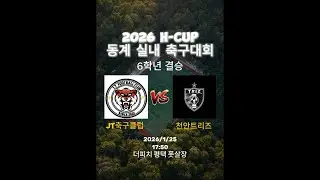 JT축구클럽 : 천안트리즈 | 6학년 | 결승 | H-CUP | 동계 실내 축구대회