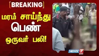 🛑தேவகோட்டையில் பலத்த மழை பெய்ததில் மரம் சாய்ந்து பெண் ஒருவர் உயிரிழப்பு!