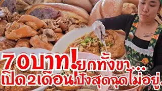 70บาท ทำได้ไงยกทั้งขา เพิ่งเปิด2เดือน สุดปังฉุดไม่อยู่ เติมเพิ่มกี่100ขาก็ไม่พอ