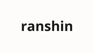 How to pronounce ranshin | 乱心 (Turbulence in Japanese)