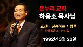 하용조, 1992년 설교, 호산나 찬송하는 사람들, 온누리교회