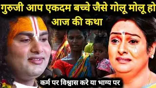 LIVE 🔴 आज की कथा। 💥 कर्म ही भाग्य है या फिर जो भाग्य मे लिखा है वही होगा। Aniruddhacharya ji Maharaj
