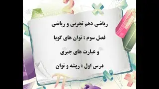 ریاضی دهم تجربی _ درس اول فصل سوم _ ریشه و توان _ توان های گویا و عبارت های جبری _ عزیز شکیبافر