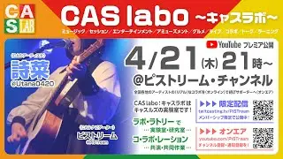 【CAS labo】詩菜《オンエア》LAB.0-141（220416）【キャスラボ〈オンライン〉】