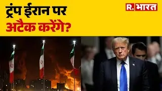 Trump Warns Iran Protests : ट्रंप ईरान पर अटैक करेंगे? | US IranTensions | R.Bharat