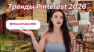 Тренды Pinterest на 2026 - прогноз и разбор 🌼