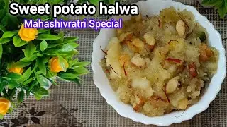 शकरकंद का हलवा बनाने आसान तरीका|Sweet Potato halwa|Mahashivratri Special Recipe|Vrat Halwa Recipe