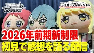 【紳士的なWSチャンネル】2026年前期新制限を初見で見ていくよ【ヴァイスシュヴァルツ】