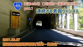 国道459号 阿賀町〜猪苗代町区間 part.1（連続する素掘りトンネル）新潟県東蒲原郡阿賀町津川〜日出谷【車載動画/2021.09.07】