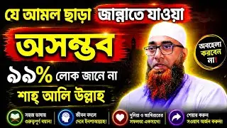 যে আমল ছাড়া জান্নাতে যাওয়া অসম্ভব | শাহ মোহাম্মদ অলী উল্লাহ | shah waliullah bangla waz | new waz