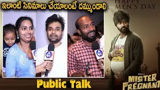 Mr.Pregnant Movie Heart Warming Review | Mr.Pregnant Premier Show Public Talk | Sohel, Roopa
