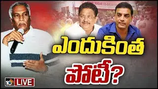 LIVE : TFCC ఎన్నికలపై తమ్మారెడ్డి భరద్వాజ్ కీలక వ్యాఖ్యలు | Thammareddy About TFCC Elections | 10TV